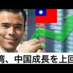 台湾、中国経済成長率を上回る！（動画）