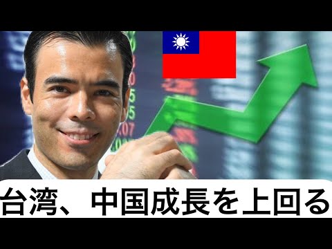 台湾、中国経済成長率を上回る！（動画）