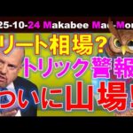 【米国株】ついに山場が来る！トリート相場か？トリック警報か？ゲームプラン！【ジムクレイマー・Mad Money】（動画）