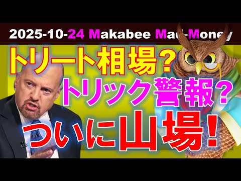 【米国株】ついに山場が来る！トリート相場か？トリック警報か？ゲームプラン！【ジムクレイマー・Mad Money】（動画）