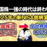 【米国株の時代は終わり？】2025年の新NISA銘柄を米国株式(S&P500)から全世界株式(オルカン)に変更すべき？（動画）