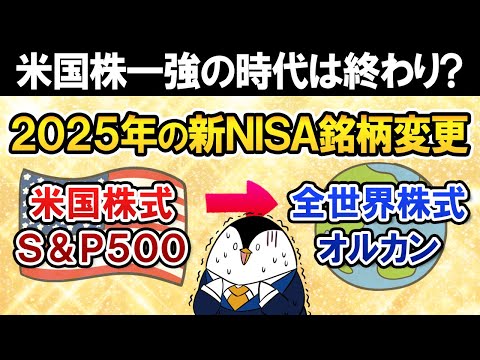 【米国株の時代は終わり？】2025年の新NISA銘柄を米国株式(S&P500)から全世界株式(オルカン)に変更すべき？（動画）