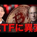 仮想通貨ETFに異変が起きている。ビットコインは底堅い。（動画）
