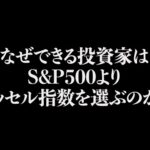 なぜできる投資家はS&P500よりラッセル指数を選ぶのか？（動画）