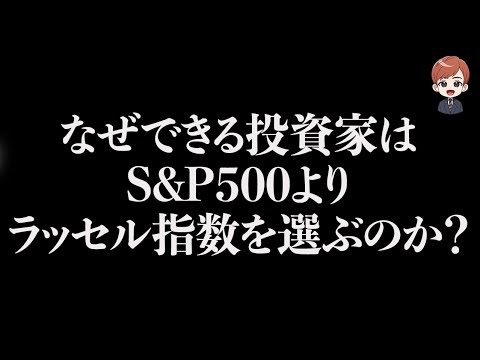 なぜできる投資家はS&P500よりラッセル指数を選ぶのか？（動画）