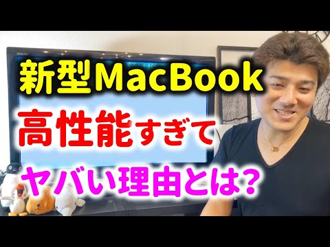 AppleシリコンのM1が高性能すぎてMacBookがやばい！（動画）