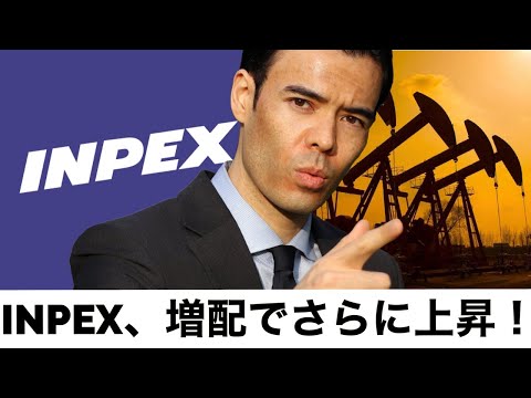 INPEX(国際石油開発帝石)、「増配」を発表して13%暴騰！（動画）