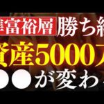 【勝ち組】資産5000万から投資人生が変わる理由。準富裕層からの投資戦略（動画）