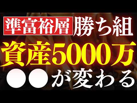 【勝ち組】資産5000万から投資人生が変わる理由。準富裕層からの投資戦略（動画）