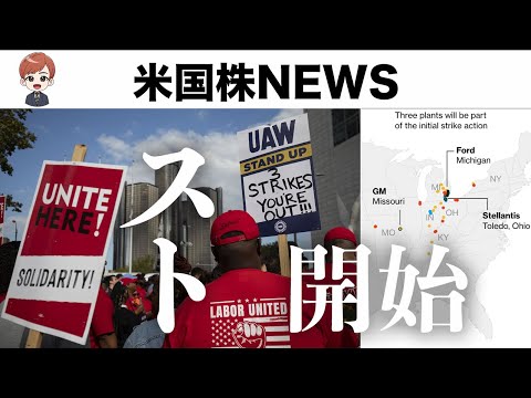 ３工場が操業停止、自動車業界スト徹底解説(9月16日 #PAN米国株)（動画）