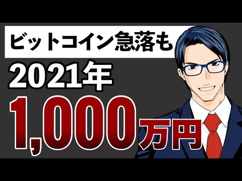 ビットコイン急落も2021年1000万円！（動画）