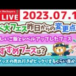 学長お金の雑談ライブ3rd　リベ大フェス2日目！初日から大盛況。人生を変えるきっかけは人との出会いやね&美味しいご飯とレベルアップしたブース【7月16日 8時30分まで】（動画）