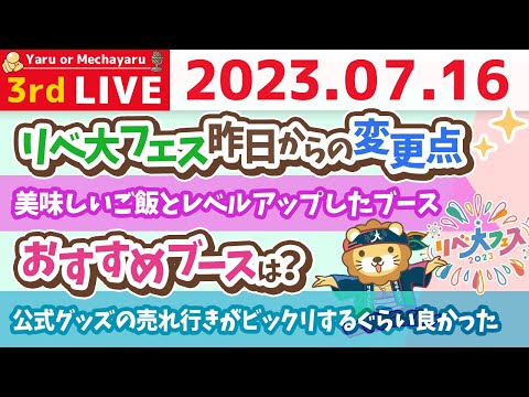 学長お金の雑談ライブ3rd　リベ大フェス2日目！初日から大盛況。人生を変えるきっかけは人との出会いやね&美味しいご飯とレベルアップしたブース【7月16日 8時30分まで】（動画）