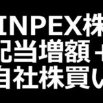 INPEX株がとんでもないことに。NTT、カバーも決算発表（動画）