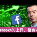 フェイスブック株、急に4％上昇、投資するべき！（動画）