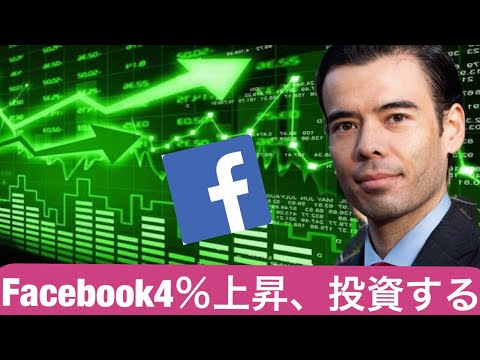 フェイスブック株、急に4％上昇、投資するべき！（動画）