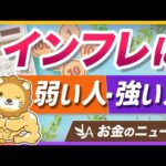 歳を取るほどインフレに弱くなる理由と、押さえるべき「インフレ対策」を解説【リベ大公式切り抜き】（動画）