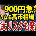 日経平均一時900円安、国内外で日本株に２つの重大リスク発生（動画）