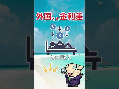 暴落時でも不労所得を得られる方法は？ #ぽんちょ #お金 #ポンチョ（動画）