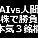 AIの上がる株vs人間の本気３銘柄（動画）