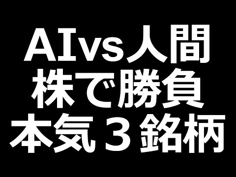 AIの上がる株vs人間の本気３銘柄（動画）