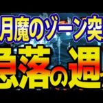 米国株も危険！ついに9月魔のゾーン突入、日本株は急落の週になる？（動画）