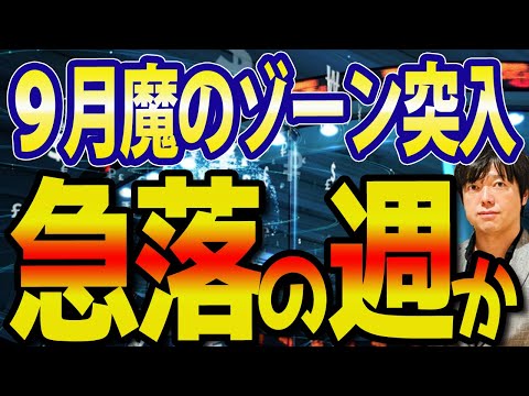 米国株も危険！ついに9月魔のゾーン突入、日本株は急落の週になる？（動画）