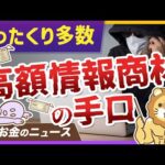 「AIで楽に稼げる」に騙されて借金200万円。被害に遭わないために全員知っておくべきこと【リベ大公式切り抜き】（動画）