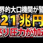 大口海外投資家が警告！株式市場に21兆円の売り圧力出現で米国株は（動画）