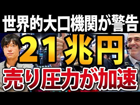 大口海外投資家が警告！株式市場に21兆円の売り圧力出現で米国株は（動画）