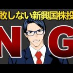 【NG】失敗しない新興国株投資（動画）