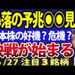 日本株、暴落の予兆◉◉から始まる！マザーズ指数続落は危険サイン？注目３銘柄（動画）