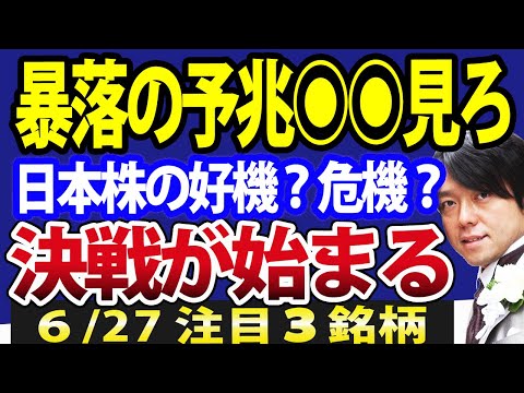 日本株、暴落の予兆◉◉から始まる！マザーズ指数続落は危険サイン？注目３銘柄（動画）