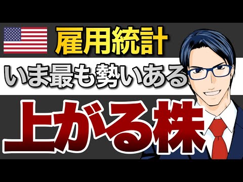 【米雇用統計】いま最も勢いのある上がる株（動画）