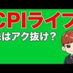CPIライブ（動画）