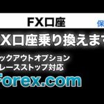メインFX口座乗り換えます。Forex.comがノックアウトオプションとトレール注文対応で便利そう（動画）