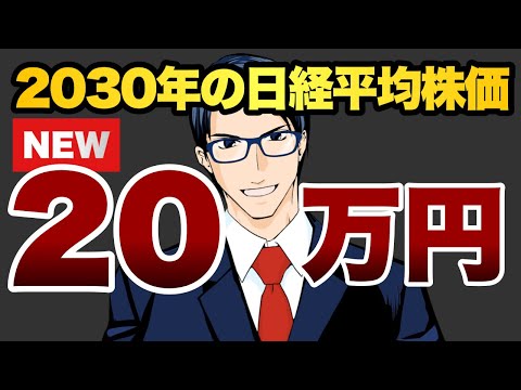 2030年の日経平均株価は20万円（動画）