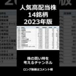 人気高配当株１４銘柄【2023年版】（動画）