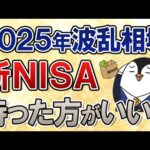 【投資初心者は見て】2025年の波乱相場が続く中で、新NISAをいま始めるのは待った方がいい？（動画）
