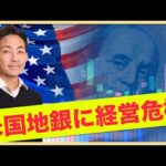 米国地銀に経営危機？早期利下げ期待高まる？（動画）