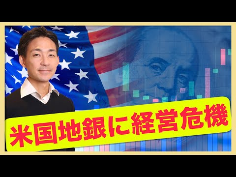 米国地銀に経営危機？早期利下げ期待高まる？（動画）