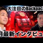 大注目のBackpack。3月の最新情報をDochaさんにインタビュー（動画）