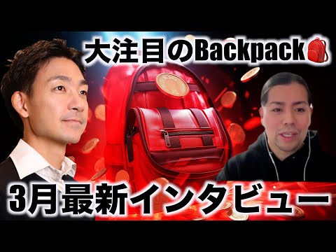 大注目のBackpack。3月の最新情報をDochaさんにインタビュー（動画）