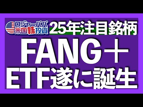 FANG+のETF爆誕｜こんな人は316Aに投資すべき｜誤解注意！基本6銘柄も入替対象｜ETFと投資信託は何が違う？｜10年で15倍リターンを叩き出すFANG+の優位性【米国株投資】2025.1.1（動画）