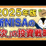 【2025年版】新NISAを始めた人が次にやる投資戦略３選を徹底解説！（動画）