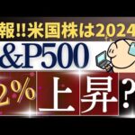 【米国株に朗報】S&P500は2024年に12％上昇…？今後の下落不安は…（動画）