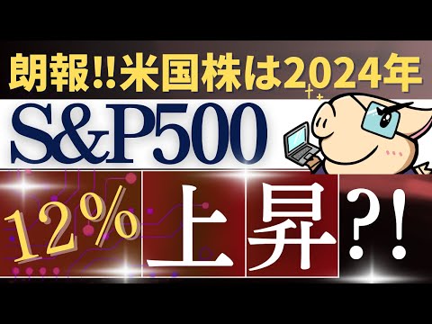 【米国株に朗報】S&P500は2024年に12％上昇…？今後の下落不安は…（動画）