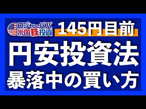 24年振りの円安！株安＆円安で米株をどう買うべきかを解説しつつ、今週の米国株式相場を振り返ります【米国株投資】2022.9.10（動画）