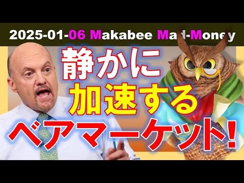 【米国株】静かに加速するベアマーケット！そのシグナルが示すもの！【ジムクレイマー・Mad Money】（動画）