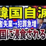 【韓国の中国化が始まった】李大統領の政治的混乱、財閥経済限界で若者失業率も悪化（動画）